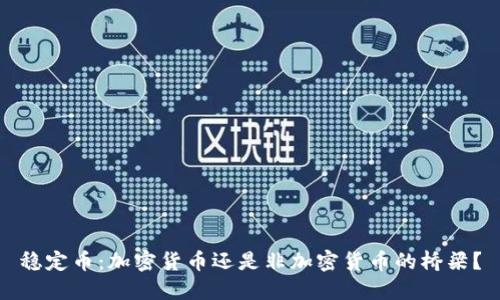 稳定币：加密货币还是非加密货币的桥梁？
