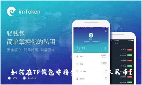如何在TP钱包中将金额显示为人民币？