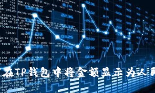 如何在TP钱包中将金额显示为人民币？