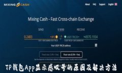 TP钱包App显示感叹号的原因及解决方法