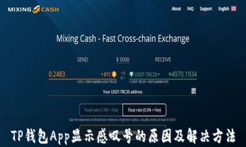 
TP钱包App显示感叹号的原因及解决方法