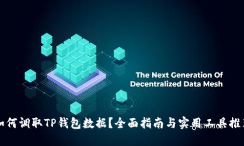 如何调取TP钱包数据？全面指南与实用工具推荐