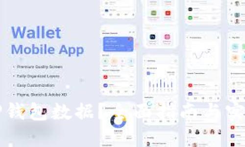 如何调取TP钱包数据？全面指南与实用工具推荐