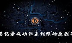TP钱包交易记录成功但未到账的原因及解决办法
