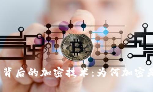加密货币背后的加密技术：为何加密是必要的？