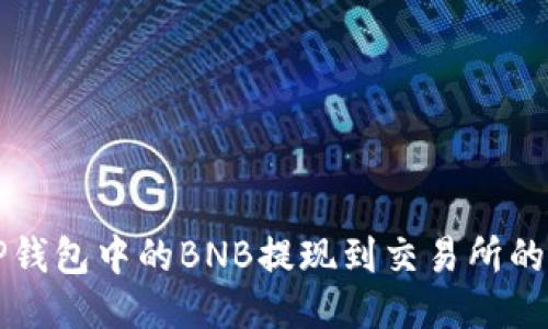 如何将TP钱包中的BNB提现到交易所的详细指南