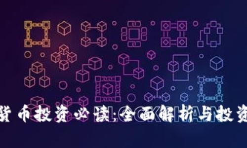 加密货币投资必读：全面解析与投资技巧