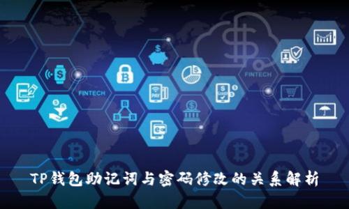 TP钱包助记词与密码修改的关系解析