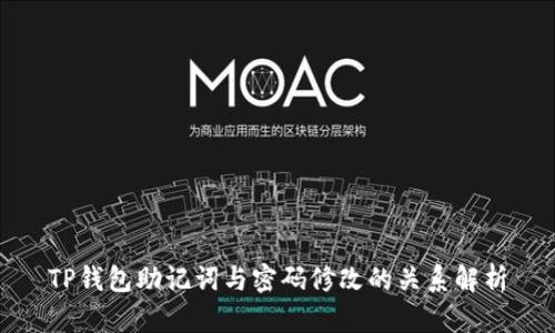 TP钱包助记词与密码修改的关系解析