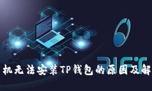 华为手机无法安装TP钱包的原因及解决方案