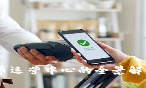 日本加密货币运营中心的全景解析与未来展望