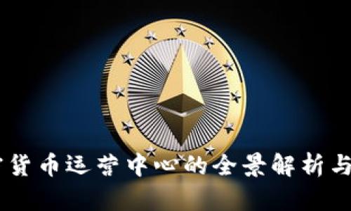 日本加密货币运营中心的全景解析与未来展望