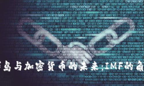 马绍尔群岛与加密货币的未来：IMF的角色与挑战
