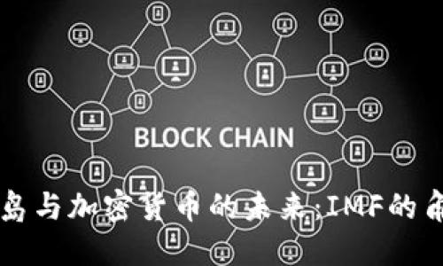 马绍尔群岛与加密货币的未来：IMF的角色与挑战