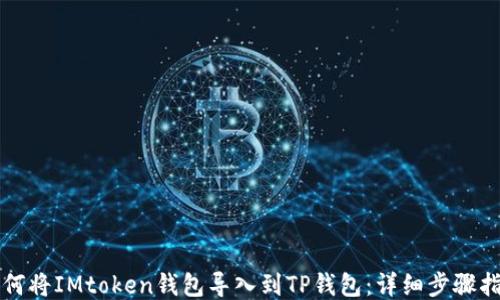 
如何将IMtoken钱包导入到TP钱包：详细步骤指南