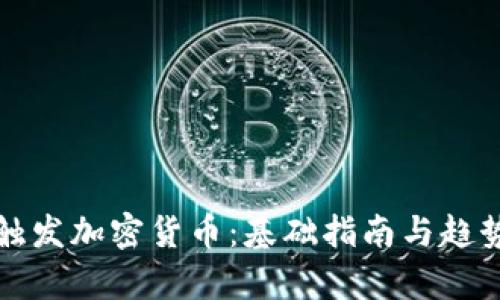如何触发加密货币：基础指南与趋势分析