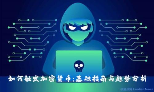 如何触发加密货币：基础指南与趋势分析