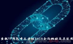 如何查找TP钱包中火币链SHIB合约地址及其使用指