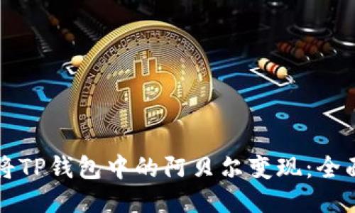 如何将TP钱包中的阿贝尔变现：全面指南