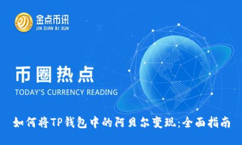 如何将TP钱包中的阿贝尔变现：全面指南