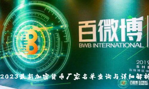 2023最新加密货币厂家名单查询与详细解析