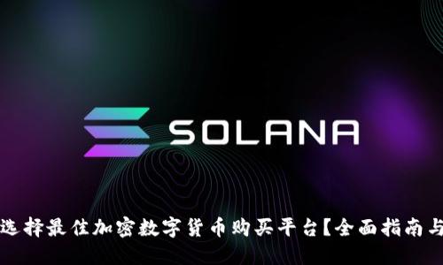 如何选择最佳加密数字货币购买平台？全面指南与推荐