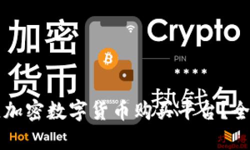 如何选择最佳加密数字货币购买平台？全面指南与推荐