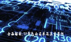 全面解析：TP钱包白名单及其重要性