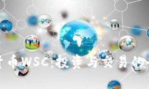 : 加密货币WSC：投资与交易的全面指南
