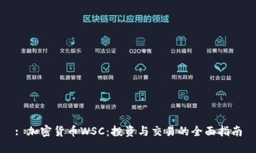 : 加密货币WSC：投资与交易的全面指南