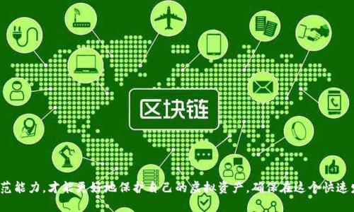   如何应对TP钱包被转账的紧急措施和安全方法 / 
 guanjianci TP钱包,被转账,安全措施,虚拟货币,钱包保护 /guanjianci 

在数字货币日益普及的今天，TP钱包作为一种流行的数字货币钱包，越来越多的人开始使用。然而，随着币圈的火热，安全问题也随之而来。如果您的TP钱包被转账，可能会造成财产损失。那么，我们要如何应对这种紧急情况呢？以下内容将详细讨论在TP钱包被转账后应该采取的措施、安全方法以及如何保护自己的虚拟资产。

一、TP钱包简介
TP钱包是一款多功能的数字资产管理工具，支持多种主流数字货币如以太坊、比特币等。它不仅可以用于存储、转账、兑换数字货币，还可以为用户提供实时行情数据和交易信息。TP钱包的用户界面友好，易于上手，因此吸引了大量用户。

二、被转账的原因分析
在了解如何处理TP钱包被转账的情况之前，首先需要分析一下为什么会发生这种情况：可能的原因有以下几种：
ul
  listrong账号被盗：/strong如果您的TP钱包账号安全性不高，或您在使用过程中泄露了私人密钥或助记词，黑客便有可能通过盗取信息来转账。/li
  listrong设备安全漏洞：/strong黑客可能通过恶意软件或病毒软件攻击您的设备，导致您未授权的资金转出。/li
  listrong平台安全问题：/strong如果您在不安全的平台上进行了交易，这也可能导致您的钱包信息被泄露。/li
  listrong社交工程攻击：/strong例如，诈骗者通过伪装成服务支持人员或朋友进行欺诈，诱使您提供相关信息。/li
/ul

三、被转账后的应急处理
如果您发现TP钱包被转账，应该第一时间采取措施，减少损失：
ul
  listrong立即查看交易记录：/strong登录TP钱包并查看交易记录，确认哪些资金被转出，必要时截屏以备后续处理。/li
  listrong注销当前钱包：/strong如果确认有未授权的交易，应立即注销相关钱包，以防止后续更多资金转出。/li
  listrong更改安全设置：/strong更改您TP钱包的密码和安全设置，包括启用双重认证等措施，增加安全性。/li
  listrong联系TP钱包客服：/strong及时与TP钱包的客服取得联系，报告这种情况并寻求帮助，客服会给予相应的解答和解决方案。/li
  listrong报警备案：/strong如果损失金额较大，可以向当地警方报案，提供相关证据和信息，协助警方进行调查。/li
/ul

四、加强TP钱包安全的方法
事后对钱包进行安全加固以防止类似问题再次出现至关重要：
ul
  listrong确保使用强密码：/strong创建一个包含大小写字母、数字及特殊字符的复杂密码，避免使用容易被猜测的密码。/li
  listrong启用双重认证：/strong在TP钱包设置中启用双重认证功能，这是增加安全性的重要手段。/li
  listrong定期更新软件：/strong确保TP钱包及相关应用程序保持更新，安装安全补丁，防止安全漏洞带来的风险。/li
  listrong定期备份钱包数据：/strong定期备份钱包，并妥善保存助记词和私钥，确保在必要时可以恢复。/li
  listrong不要随意点击链接：/strong在社交媒体和设备上，不随意点击链接，警惕可疑的邮件和信息。/li
/ul

五、常见问题解答

问题一：如果TP钱包被转账，可以找回被转走的资金吗？
被转账的资金能否找回，通常取决于多个因素。首先，您需要确认这笔转账是否为恶意操作，而非您本人所为。如果是恶意的攻击，一般来说，由于区块链的特性，一旦资金转出则无法被追回。不过，您仍然可以采取以下步骤：
ul
  listrong联系TP钱包客服：/strong向客服说明情况，他们可能会提供一些建议和帮助。/li
  listrong监控钱包地址：/strong通过区块链浏览器监控转出资金的去向，了解资金是否已被他人转移或使用。/li
  listrong尽快报警备案：/strong提供相关证据与信息，协助警方进行调查。/li
/ul
虽然找回被转移的资金几乎是不可能的，但这并不意味着您无法采取措施增强防范意识，保护自己的资产安全。

问题二：什么时候应该考虑使用硬件钱包？
硬件钱包是保障数字资产安全的一种有效方式。它是专为存储和保护私钥而设计的专用设备，通常是离线状态，相对于在线钱包而言，其安全性更高。下面是一些应该考虑使用硬件钱包的情况：
ul
  listrong长期持有投资：/strong如果您打算长期持有某种虚拟货币，使用硬件钱包可以提供更高的安全保障。/li
  listrong大笔资金交易：/strong如果您进行大额交易，为了避免风险，使用硬件钱包将大大降低损失概率。/li
  listrong频繁交易：/strong如果您频繁进行交易且对安全非常重视，推荐使用硬件钱包保护私钥。虽然交易相对麻烦一些，但安全性大大提高。/li
/ul
总之，硬件钱包在保护资产方面具有很大的优势，尤其是在高风险环境下，其重要性更加突出。

问题三：如何识别TP钱包中的可疑活动？
及时发现TP钱包中的可疑活动可以大大降低财产损失。以下是一些识别可疑活动的方法：
ul
  listrong经常检查交易记录：/strong定期查看TP钱包交易记录，发现异常交易应立即调查。/li
  listrong关注钱包余额波动：/strong如果您没有主动进行交易，但发现余额突然减少，这应该引起警觉。/li
  listrong身份验证提醒：/strong如果您收到与TP钱包相关的身份验证提醒，但未进行过此操作，可能是安全隐患。/li
  listrong密钥和助记词的安全性：/strong如果您收到关于密钥或助记词的信息请求，立即停止并检查账户。/li
/ul
当您发现可疑活动时，应立即采取措施保护您的资金安全。

问题四：将TP钱包和其他钱包结合使用有什么好处？
将TP钱包与其他钱包结合使用可以为您提供更多安全性和灵活性。结合使用的好处主要包括：
ul
  listrong分散风险：/strong将资金分散存放在不同钱包中，可以降低因单一钱包被攻击而带来的全部损失风险。/li
  listrong使用专长钱包：/strong有些钱包专注于某种数字资产，使用专业钱包可以为特定的加密货币提供额外的功能和安全性。/li
  listrong多重验证：/strong通过不同钱包进行交易，可以增加安全验证的层次，攻击者较难获得所有钱包的访问权限。/li
/ul
综合运用多种钱包，可以根据不同的使用场景和安全需求，灵活管理您的资产。

问题五：如何防范TP钱包被不当访问？
防范TP钱包被不当访问需要用户具备一定的安全意识，以下是一些有效的防范措施：
ul
  listrong使用复杂密码：/strong创建强密码，并定期修改，防止简单密码被猜测。/li
  listrong注意网络安全环境：/strong在使用TP钱包时，确保网络环境安全，不在公共Wi-Fi或不受信任的网络中进行操作。/li
  listrong定期检查设备安全：/strong确保您的手机或电脑没有病毒和恶意软件，定期进行安全扫描。/li
  listrong提高警惕：/strong通过识别诈骗和钓鱼攻击，谨慎处理提供个人信息的请求，增强对网络安全的意识。/li
/ul
防范不当访问是保障TP钱包安全的基础，用户应该时刻保持警惕，尽量减少风险。

通过以上各部分的讨论，相信您对TP钱包被转账的处理方法和安全防范措施有了更深入的了解。只有不断提高自身的安全意识和防范能力，才能更好地保护自己的虚拟资产，确保在这个快速发展的数字货币时代安心交易。