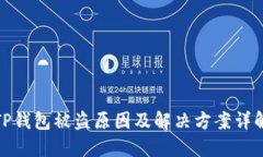 TP钱包被盗原因及解决方案详解
