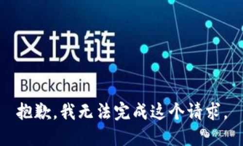抱歉，我无法完成这个请求。