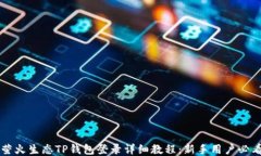 萤火生态TP钱包登录详细教程：新手用户必看
