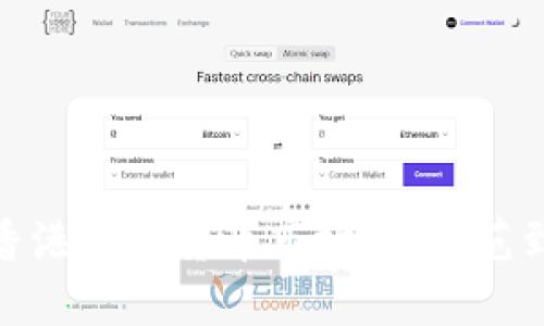 深入探索香港加密货币市场：从规范到投资机会