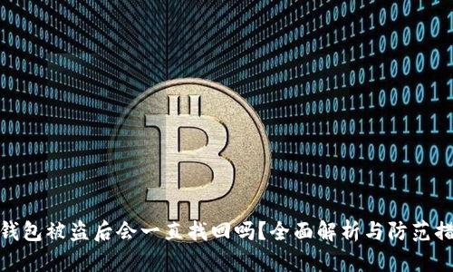 TP钱包被盗后会一直找回吗？全面解析与防范措施