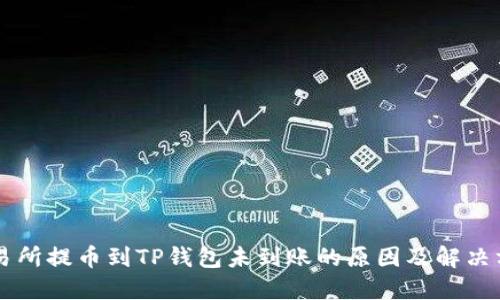 交易所提币到TP钱包未到账的原因及解决方法