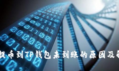 交易所提币到TP钱包未到账的原因及解决方法