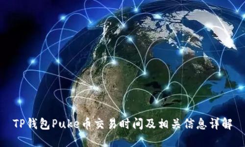 TP钱包Puke币交易时间及相关信息详解
