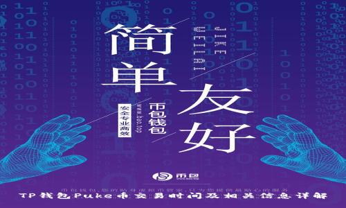 TP钱包Puke币交易时间及相关信息详解