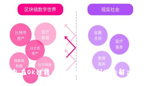 tp钱包在OK链转币至币安无法到账的解决方法