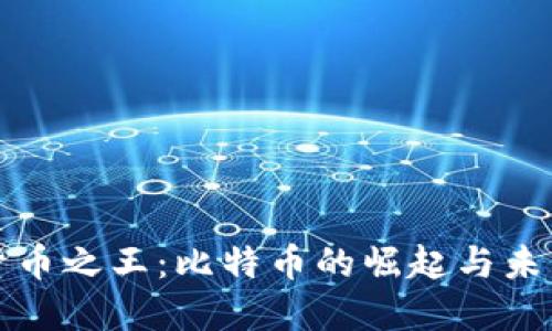 加密货币之王：比特币的崛起与未来展望