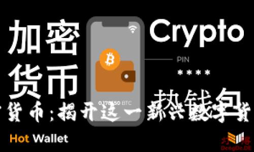 轴子加密货币：揭开这一新兴数字货币的面纱