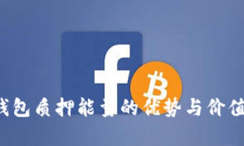  TP钱包质押能量的优势与价值解析