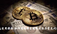 TP钱包使用指南：如何有效联系转账方及其常见问
