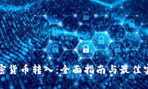 加密货币转入：全面指南与最佳实践