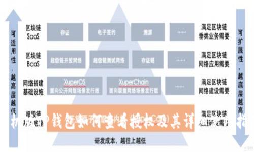 手机版TP钱包如何查看授权及其详细使用指南