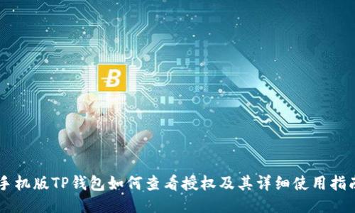 手机版TP钱包如何查看授权及其详细使用指南