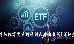 如何将TP钱包中的数字货币转移到火币交易所？详