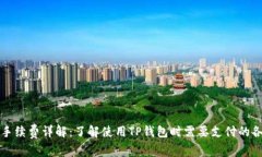 TP钱包手续费详解：了解使用TP钱包时需要支付的